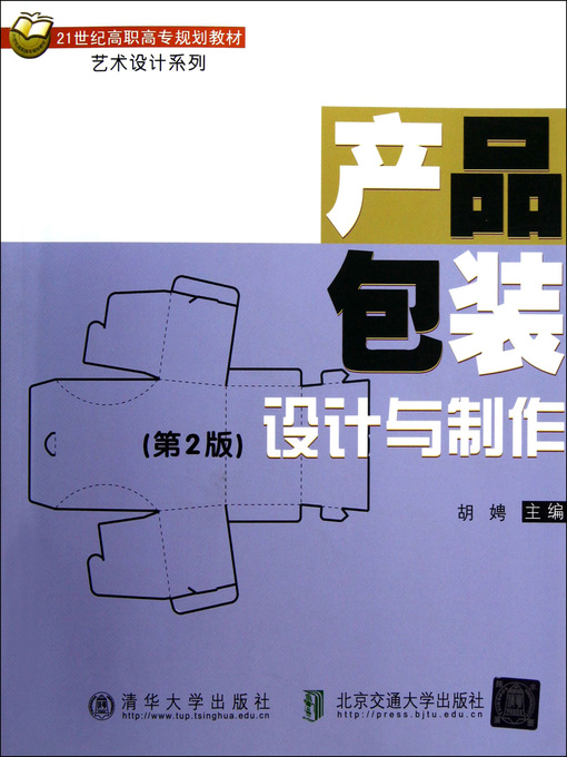 Title details for 产品包装设计与制作 (Design and Manufacturing of Product Packaging) by Hu Pin - Available